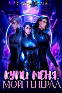 Купи меня, мой генерал - Селена Гелата