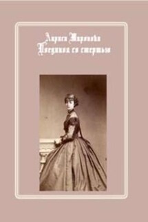 Поединок со смертью - Лариса Миронова