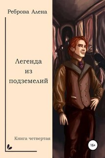 Легенда из подземелий - Алена Реброва