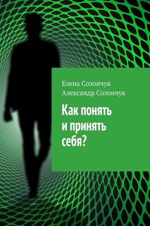 Как понять и принять себя? - Александр Созончук, Елена Созончук