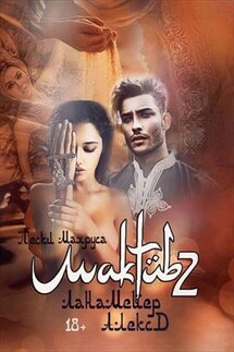 Maktub 2 - Лана Мейер