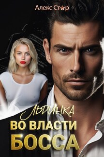 Льдинка. Во власти босса - Алекс Стар