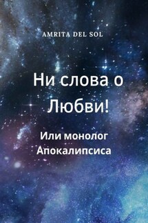 Ни слова о Любви! Или монолог Апокалипсиса - Amrita del Sol