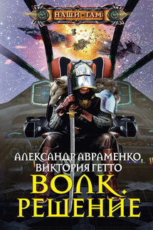 Волк. Решение - Виктория Гетто, Александр Михайлович Авраменко