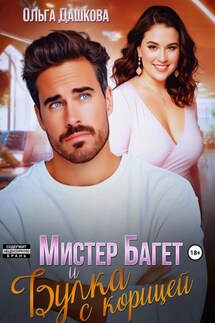 Мистер Багет и Булка с корицей - Ольга Дашкова