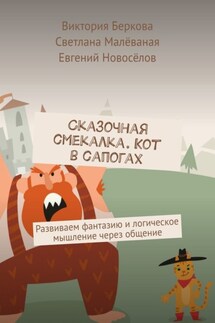 Сказочная смекалка. Кот в сапогах. Развиваем фантазию и логическое мышление через общение - Евгений Новоселов, Виктория Николаевна Беркова