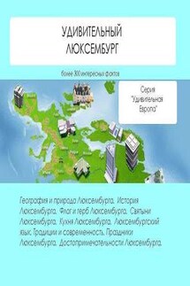 Удивительный Люксембург - Наталья Ильина