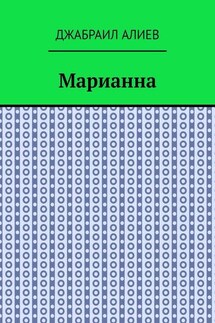 Марианна. Повесть - Джабраил Алиев