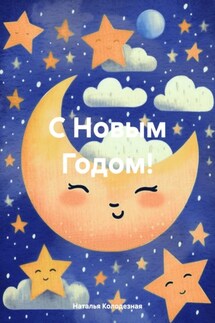 С Новым Годом! - Наталья Колодезная