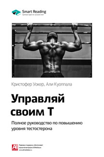 Ключевые идеи книги: Управляй своим Т. Полное руководство по повышению уровня тестостерона. Кристофер Уокер, Али Куоппала - Smart Reading