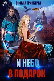 И небо в подарок - Оксана Гринберга