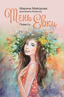 Тень Евки - Марина Майорова