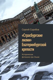 «Страсбургские лилии» Екатеринбургской крепости. Историческая фотокнига про Эльзас - Сергей Скробов