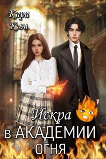 Искра в академии огня - Кира Ким