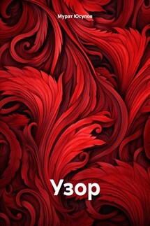 Узор - Мурат Юсупов