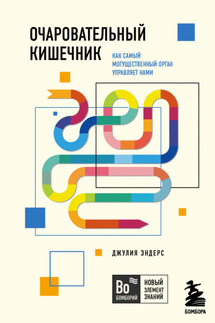 Очаровательный кишечник. Как самый могущественный орган управляет нами - Джулия Эндерс