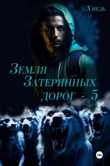 Земля затерянных дорог – 5 - Хмель