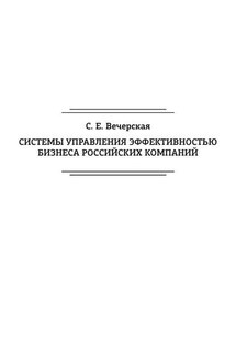 Системы управления эффективностью бизнеса российских компаний - Светлана Вечерская