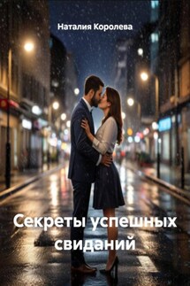 Секреты успешных свиданий - Наталия Королева