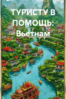 ТУРИСТУ В ПОМОЩЬ: Вьетнам - Иван Старостин