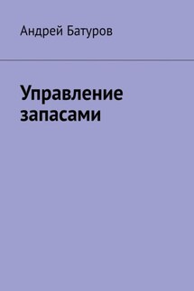 Управление запасами - Андрей БАТУРОВ