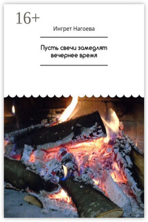 Пусть свечи замедлят вечернее время - Ингрет Нагоева