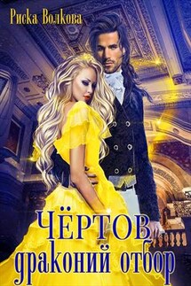 Чёртов драконий отбор - Риска Волкова