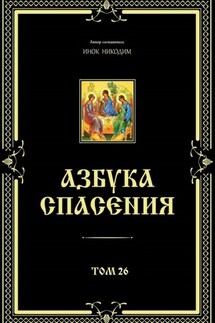 Азбука спасения. Том 26 - Никодим Благовестник