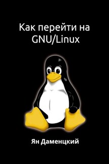 Как перейти на GNU/Linux - Ян Даменцкий