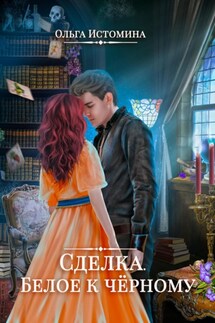 Сделка. Белое к черному - Ольга Истомина