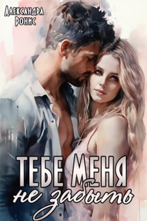 Тебе меня не забыть - Александра Ронис
