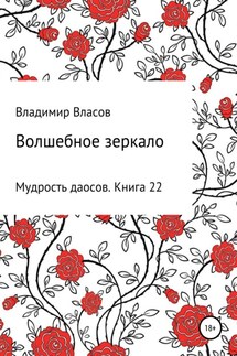 Волшебное зеркало - Владимир Власов