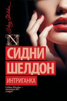 Интриганка - Сидни Шелдон