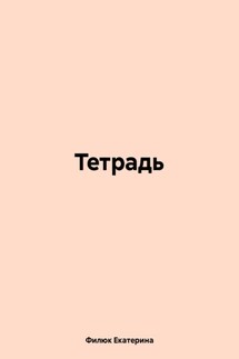 Тетрадь - Филюк Екатерина