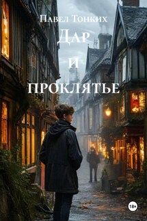 Дар и проклятье - Павел Тонких