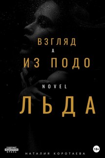 Взгляд из-подо льда - Наталия Коротаева