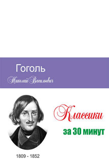 Гоголь за 30 минут - Татьяна Беленькая, Илья Валерьевич Мельников