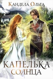 Капелька солнца - Ольга Кандела