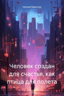Человек создан для счастья, как птица для полета - Наталья Равинская