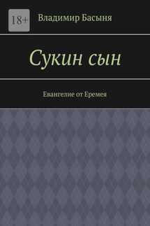 Сукин сын. Евангелие от Еремея - Владимир Басыня