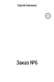 Заказ №6 - Сергей Савченко