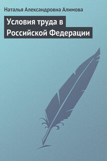 Условия труда в Российской Федерации - Наталья Алимова