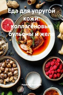 Еда для упругой кожи: коллагеновые бульоны и желе - Романова Виктория