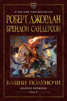 Колесо Времени. Книга 13. Башни Полуночи - Роберт Джордан, Брендон Сандерсон