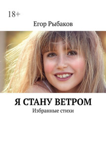 Я стану ветром. Избранные стихи - Егор Рыбаков