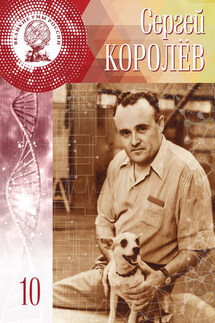 Сергей Королёв - Лидия Александровна Атланова, Анастасия Викторовна Кальян