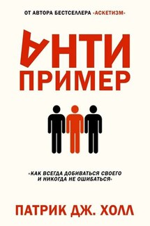 Антипример - Патрик Дж. Холл