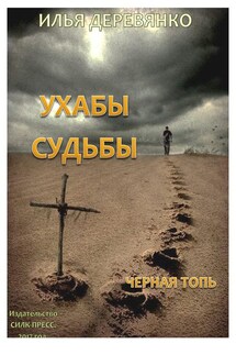 Черная Топь - Илья Деревянко