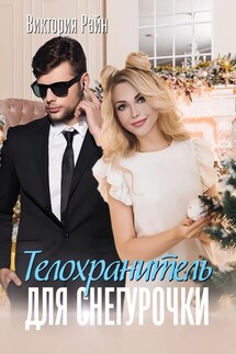 Телохранитель для снегурочки - Виктория Райн