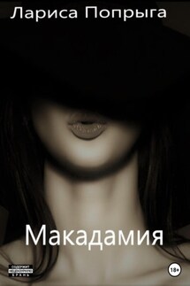 Макадамия - Лариса Попрыга